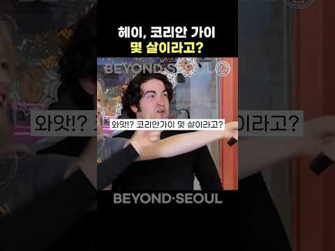 헤이, 코리안 가이 몇 살이라고?