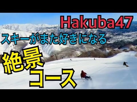 【Hakuba47▶︎ルート１】白馬随一の絶景コースがこちら！スキーが改めて好きになります