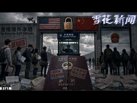 因习近平不愿接收走线客，美国或对中国施加签证制裁。中共‘纸墙行动’统战全球30国，15家假日本媒体堂而皇之散布虚假信息和阴谋论【雪花每日新闻】