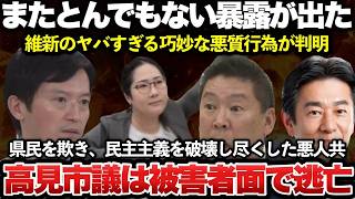 【ゆっくり解説】ヤバすぎる暴露が止まらない！！立花孝志と維新岸口の文書漏洩事件を巡り新たな暴露が出て事態が急変！姫路市議の高見ちさきが被害者面して政倫審に猛反発する無能っぷりがヤバいｗｗｗｗｗｗｗ