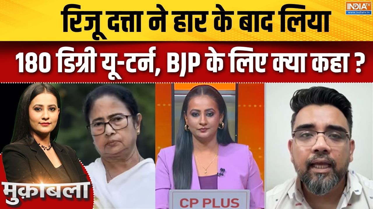 Riju Dutta Vs TMC : रिजू दत्ता ने हार के बाद लिया 180 डिग्री यू-टर्न, 