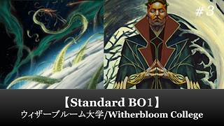 【Standard BO1】ウィザーブルーム大学/Witherbloom College #3【MTG ARENA】【ストリクスヘイヴンの秘密】