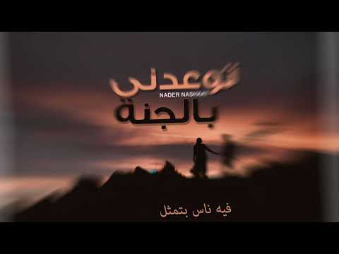 Nader Nashaat -  Tew3edny Bel gna | نادر نشأت - توعدنى بالجنة