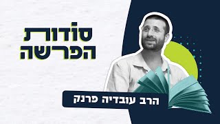 סודות הפרשה - שיא השנה | הרב עובדיה פרנק (ראש יהודי - מרכז למודעות עצמית) - התמונה מוצגת ישירות מתוך אתר האינטרנט יוטיוב. זכויות היוצרים בתמונה שייכות ליוצרה. קישור קרדיט למקור התוכן נמצא בתוך דף הסרטון