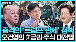 25년 하반기 미국 시장, 핵심은 이것! 트럼프 '관세정책' 속내? 결론은 나왔다!…오건영의 미국 금리·주식 대전망ㅣ금융카페 [금주머니TV]