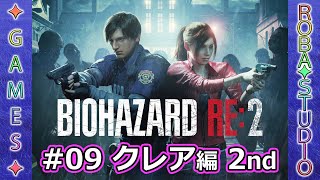 BIOHAZARD RE:2 [#09 クレア編 2nd] ROBA✦STUDIO