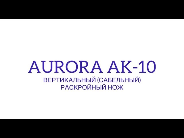Вертикальный (сабельный) раскройный нож Aurora AK-10
