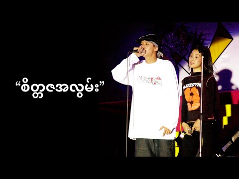 Sai Sai Kham Leng, Shwe Htike - စိတ္တဇအလွမ်း ( Sate Ta Za A Lwan)[Birthday Show 2004]