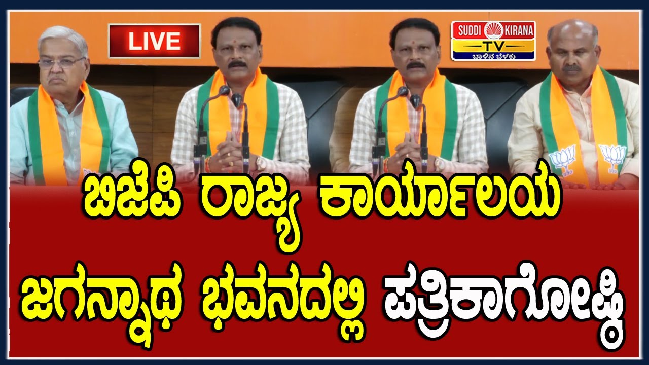 🔴LIVE: ಬಿಜೆಪಿ ರಾಜ್ಯ ಕಾರ್ಯಾಲಯ ಜಗನ್ನಾಥ ಭವನದಲ್ಲಿ ಪತ್ರಿಕಾಗೋಷ್ಠಿ