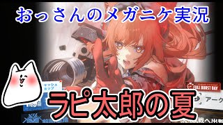 【勝利の女神：NIKKE】ラピ太郎の夏【メガニケ】