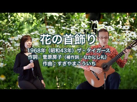 花の首飾り
