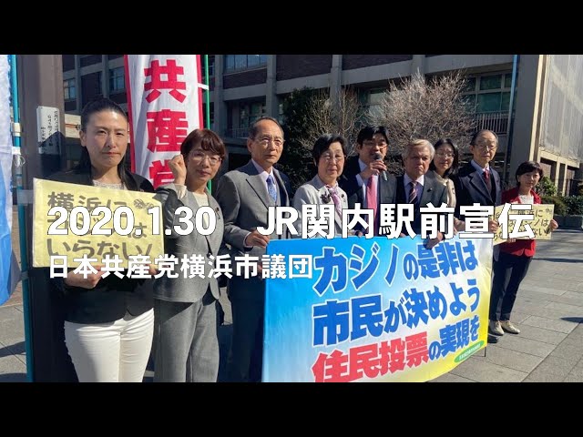 カジノ反対の市長を！横浜へのカジノ誘致阻止にむけて全力！