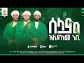 ሰላም አለይኩም ነቢ ኢድሪስ ማህሙድ ፉአድ ሸምሱ ማህፉዝ አብ�