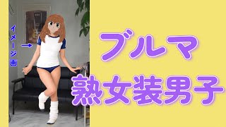 熟女装男子が体操着とブルマで張り切ったがもはや若々しさはないWWW