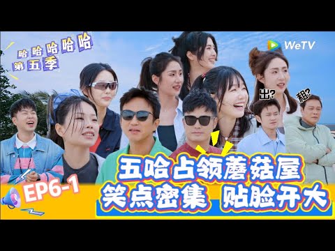 【哈哈哈哈哈 第五季】EP6-1：五哈旅游团占领蘑菇屋 ！《哈哈哈哈哈S5》HAHAHAHAHA S5 EP6-1 FULL