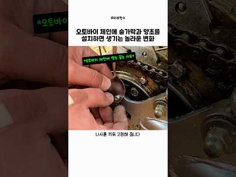 오토바이 체인에 숟가락과 양초를 설치하면 생기는 놀라운 변화