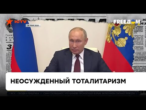 Кремль пытается вырвать позорные страницы из своей истории! Россия пытается скрыть правду о режиме