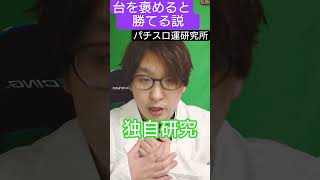 必勝！パチンコ台を褒めると勝てる説 #パチスロ運研究所 #パチスロ #パチンコ #ジャグラー #当たり動画