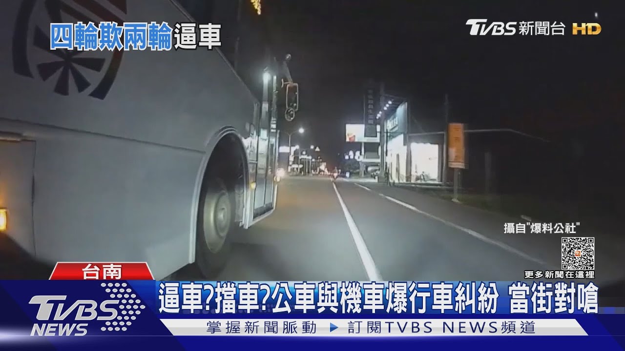 當街對嗆!公車與機車爆行車糾紛互控擋車、逼車