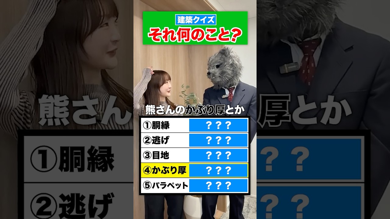 【建築クイズ】それ何のこと？ #shorts #建築 #建築士 #クイズ