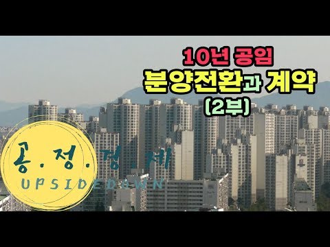 10년공임분양전환2부