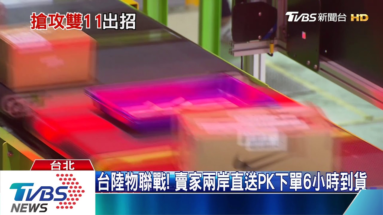 拚雙11! 陸電商登台「結單1元」PK美日直購優惠