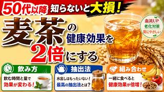 老化防止したい50代～ 知らないと大損！麦茶の健康効果を2倍にする「飲み方」「抽出法」「組み合わせ」