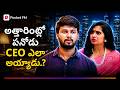 అత్తారింట్లో బానిస POWERFUL CEO ఎలా అయ్యాడు Ep