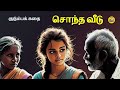 சொந்த வீடு சிறுகதை Tamil Stories Tamil Storytelling Kathai Radio Tam