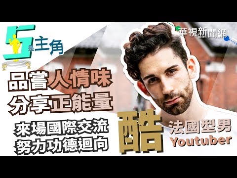 【5是主角】跨越國籍的距離 「酷」做自己分享正能量