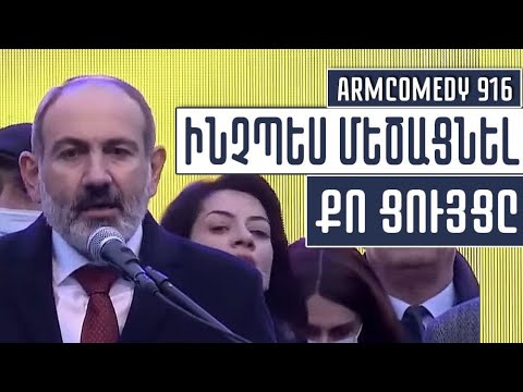 ArmComedy 916 - Ինչպես մեծացնել քո ցույցը