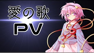 【東方PV】~愛の歌~のPVを作ってみたよ！