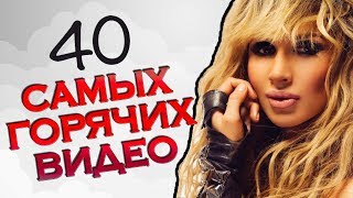 ТОП 40 САМЫХ ГОРЯЧИХ ВИДЕО КЛИПОВ Сезона Весна 2018. Лучшие новые песни. Главные хиты страны.