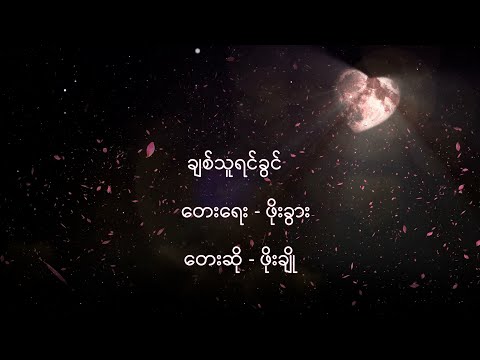 Chit Thu Yin Khwin( ချစ်သူရင်ခွင် ) - ဖိုးချို