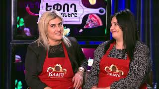Եփող թափողները / Epogh tapoghnere / Episode 200