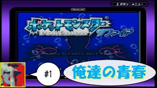 【Single J】#1 20年前のあの時へ「ポケットモンスター　サファイア」実況プレイ