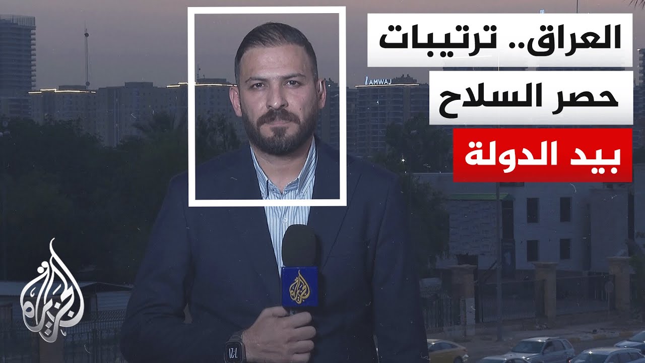 فيديو | الإطار التنسيقي العراقي: نفوض رئيس الوزراء والقائد العام للقوات المسلحة بحفظ المصالح العليا للبلاد