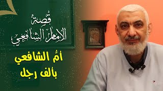 صورة قصة الإمام الشافعي