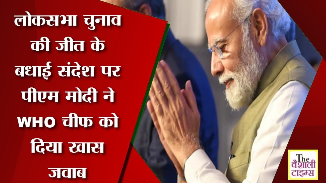 लोकसभा चुनाव की जीत के बधाई संदेश पर पीएम मोदी ने WHO चीफ को दिया खास जवाब, बोले- धन्यवाद तुलसी भाई