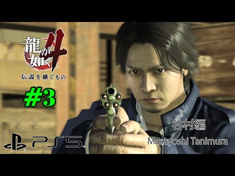 (PS5) Yakuza 4 (Remastered) Walkthrough Part 3 - Masayoshi Tanimura Chapter (4K/60fps/Japanese)