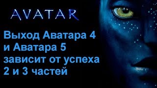 Выход Аватара 4 и Аватара 5 зависит от успеха Аватара 2 и Аватара 3