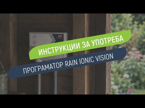 Как се настройва програматор Rain Ionic Vision за вътрешен монтаж