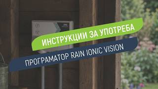 Как се настройва програматор Rain Ionic Vision за вътрешен монтаж