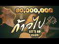 ก้าวไป Let S Go หนุ่ม มีซอ Lyrics Video
