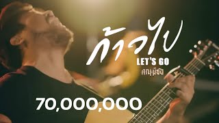 ก้าวไป [Let’s go] - หนุ่ม มีซอ ( lyrics Video )