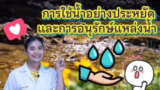 ep.25 วิทยาศาสตร์ ป.5 เรื่อง การใช้น้ำอย่างประหยัดและการอนุรักษ์แหล่งน้ำ  by ครูเมย์ ชนากานต์