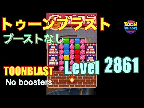 トゥーンブラスト 2861 ブーストなし toonblast 2861 No boosters