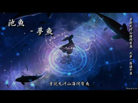 【tk極推薦】池魚 - 夢魚「曾說天河山海間有魚，大夢一落過千里。」[ High Quality Lyrics ][ Chinese Style ] 古風入坑 網劇《龍娘》主題曲