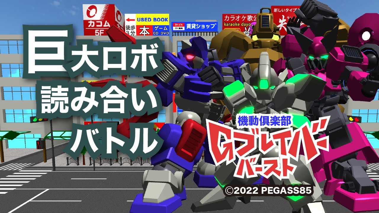 Kidou Club G: Braver Burst