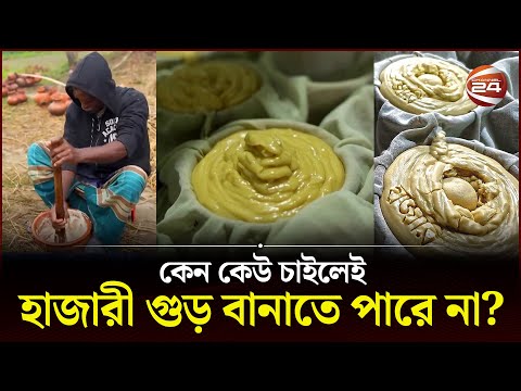 হাজারী গুড় তৈরির পদ্ধতি দেখলে অবাক হবে যে কেউ | Hajari Gur | Manikganj News | Channel 24